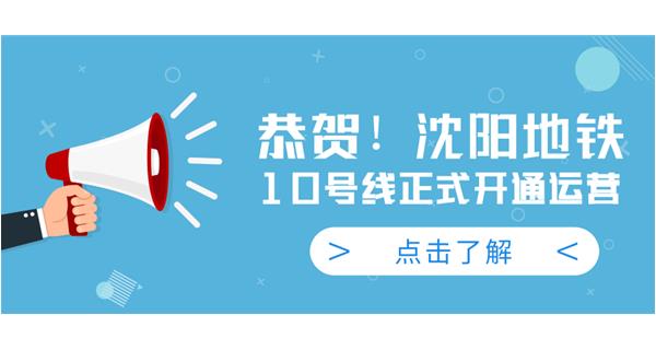 恭賀！沈陽地鐵10號(hào)線今日正式開通運(yùn)營