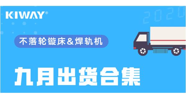 出貨|你最關心的九月出貨錦集來了！