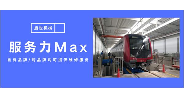 服務力Max！啟世機械開啟跨品牌維修時代