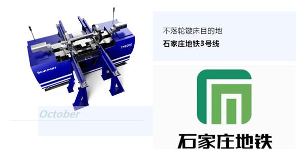 出貨|石家莊地鐵，不落輪鏇床再次向你招手！
