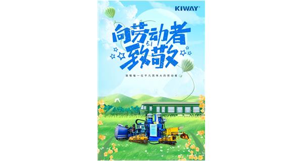 以勞動之名，為夢想加速！